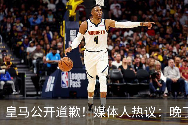 皇马公开道歉！媒体人热议：晚了！裂痕不及时修复，补好都是个疤