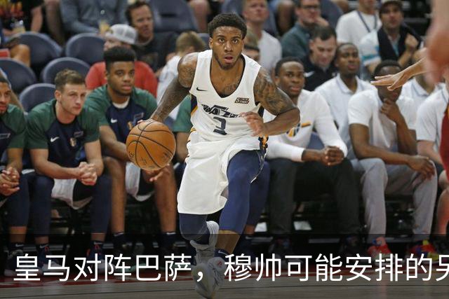 皇马对阵巴萨，穆帅可能安排的另一套首发：维尼修斯停赛，迪奥曼德首发左边锋
