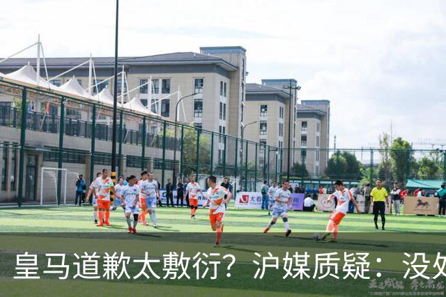 皇马道歉太敷衍？沪媒质疑：没处罚姆巴佩！欺骗中国人，态度轻浮