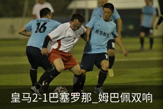 皇马2-1巴塞罗那 姆巴佩双响