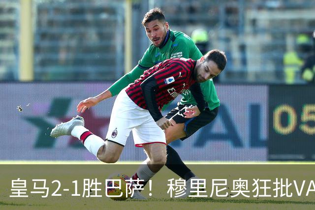皇马2-1胜巴萨！穆里尼奥狂批VAR睡着，姆巴佩绝杀锁定三分优势