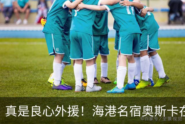 真是良心外援！海港名宿奥斯卡在 姆巴佩事件发声！