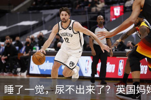 睡了一觉，尿不出来了？英国妈妈这一“憋”，就是五年.....