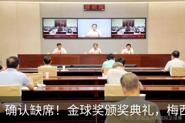 确认缺席！金球奖颁奖典礼，梅西却出现在了另一个更重要的现场
