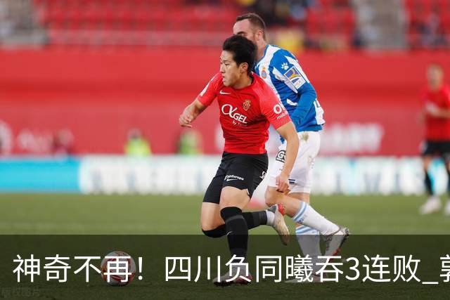 神奇不再！四川负同曦吞3连败 郭昊文狂轰27+6+9+7失误