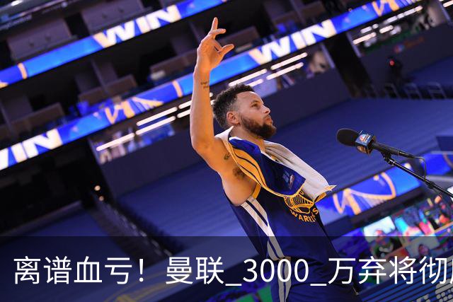 离谱血亏！曼联 3000 万弃将彻底封神！实力碾压全欧
