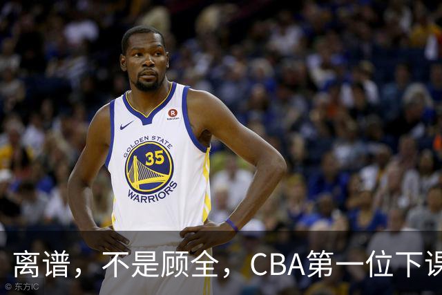 离谱，不是顾全，CBA第一位下课主教练揭晓，两大球队面临降级