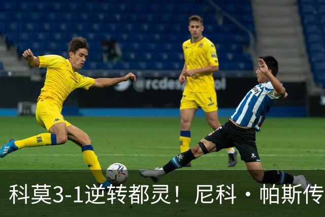 科莫3-1逆转都灵！尼科·帕斯传射建功，近3场直接参与7球