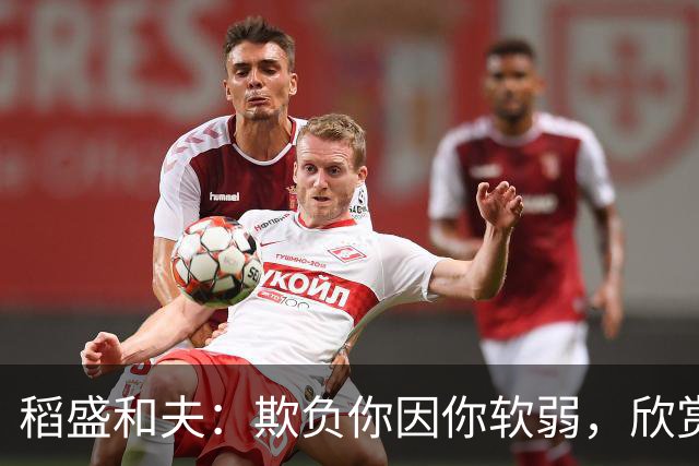 稻盛和夫：欺负你因你软弱，欣赏你因你自信，欺骗你因你贪婪，爱你因你自爱——这就是吸引力法则
