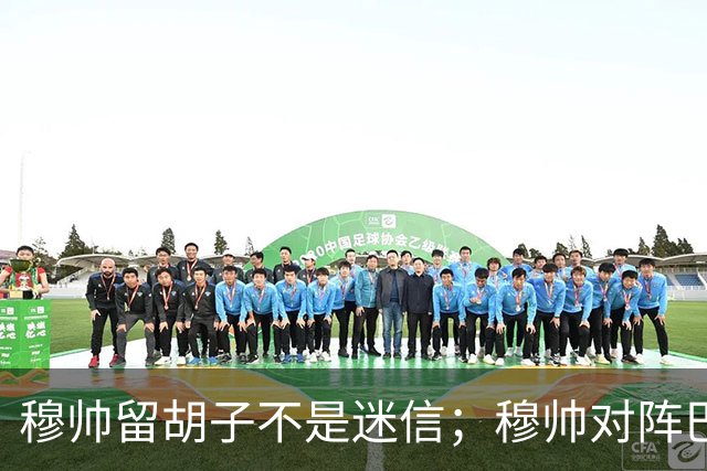 穆帅留胡子不是迷信；穆帅对阵巴萨前表示：皇马尚未成型；有穆里尼奥在，皇马就能夺冠！