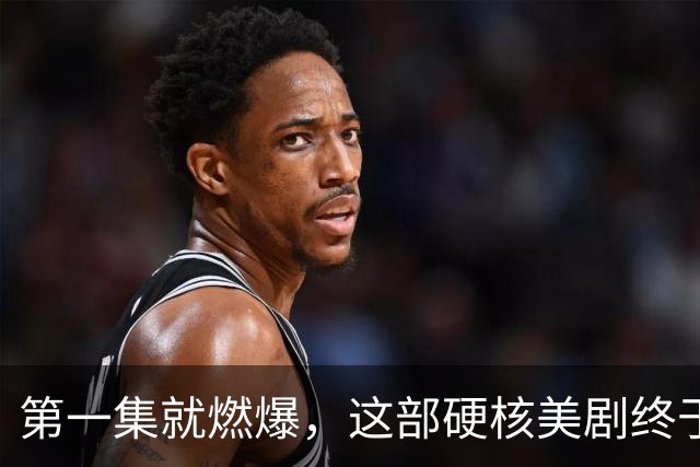 第一集就燃爆，这部硬核美剧终于回归