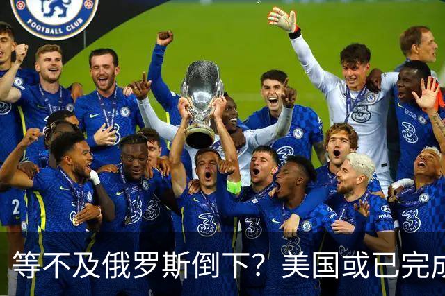 等不及俄罗斯倒下？美国或已完成对华的高级备战，台海仅是表面！