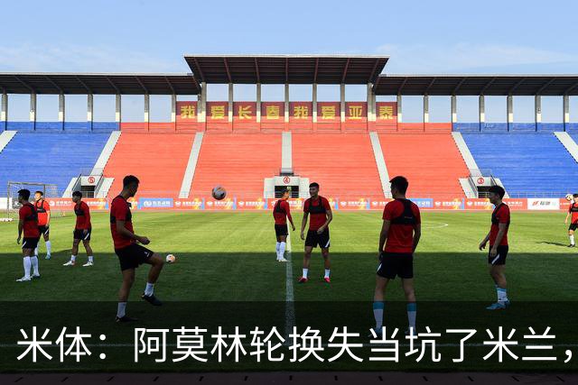 米体：阿莫林轮换失当坑了米兰，他考虑的因素过于多了