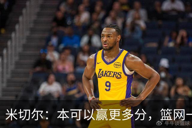 米切尔：本可以赢更多分，篮网一直没放弃值得肯定