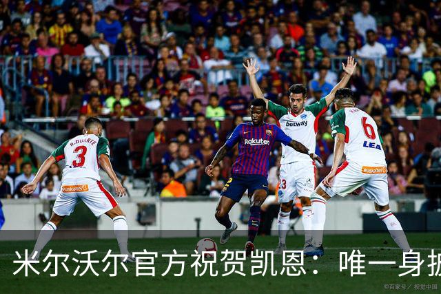 米尔沃尔官方祝贺凯恩：唯一身披过我们球衣赢得金球奖的球员