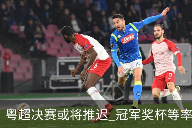 粤超决赛或将推迟 冠军奖杯等率先发布