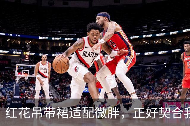 红花吊带裙适配微胖，正好契合我的特点