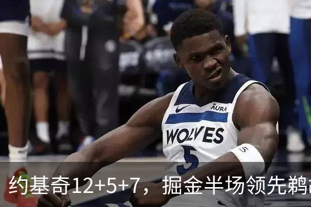 约基奇12+5+7，掘金半场领先鹈鹕12分，锡安独得18分