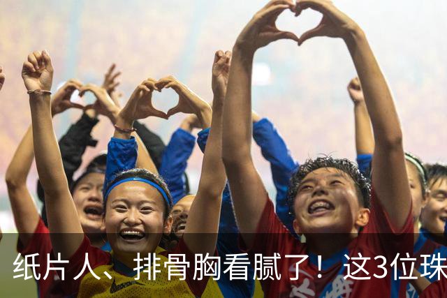 纸片人、排骨胸看腻了！这3位珠圆玉润的女星，在Vouge盛典杀疯了