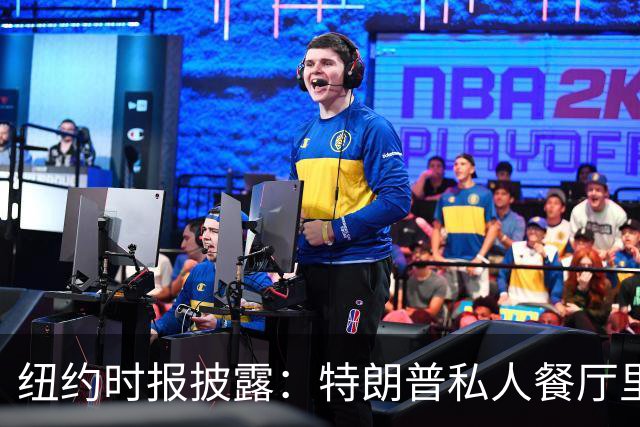 纽约时报披露：特朗普私人餐厅里，专门为哈普划出一块区域