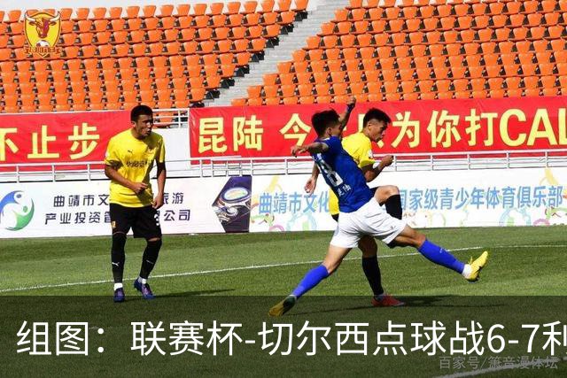 组图：联赛杯-切尔西点球战6-7利物浦 阿隆索场边指挥