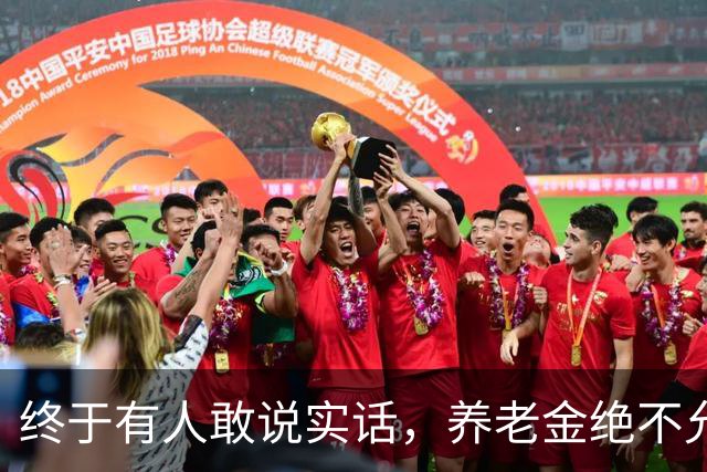 终于有人敢说实话，养老金绝不允许走向强者通吃