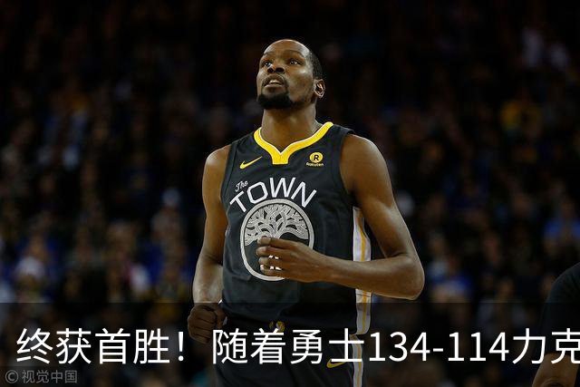 终获首胜！随着勇士134-114力克掘金，一战打出六大不争事实！