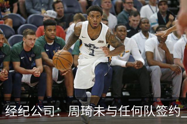 经纪公司：周琦未与任何队签约 谣言讹传居多