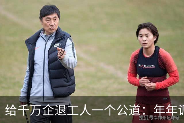 给千万企退工人一个公道：年年调资不是福利，是缴费换来的权益