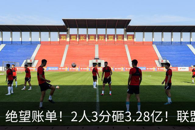 绝望账单！2人3分砸3.28亿！联盟头号冤种啊！