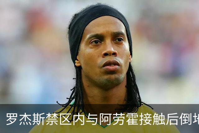 罗杰斯禁区内与阿劳霍接触后倒地，主裁判示意阿劳霍没有犯规