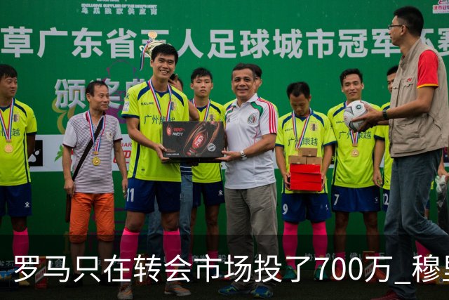 罗马只在转会市场投了700万 穆里尼奥：对引援失望