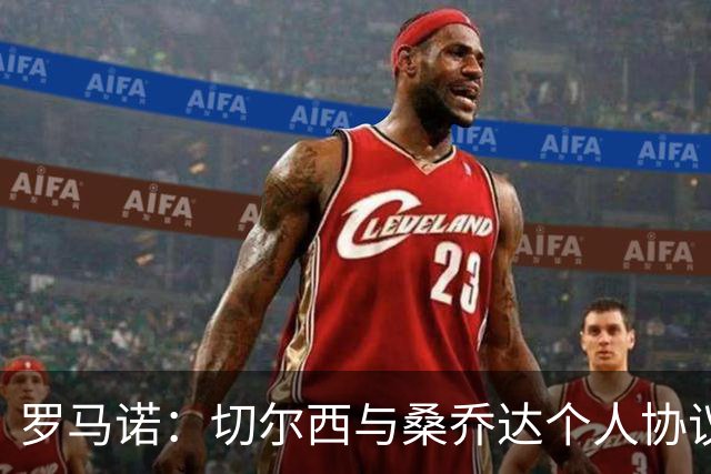 罗马诺：切尔西与桑乔达个人协议并提出两份报价