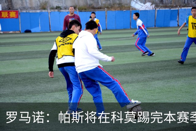 罗马诺：帕斯将在科莫踢完本赛季，皇马8000万欧回购条款仅限明夏