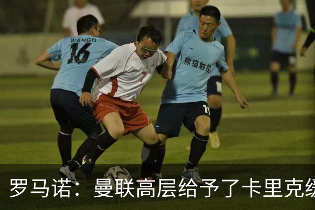 罗马诺：曼联高层给予了卡里克缓冲时间，但内部已讨论换帅方案