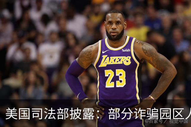 美国司法部披露：部分诈骗园区人员从柬埔寨转移至马达加斯加