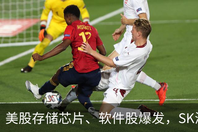 美股存储芯片、软件股爆发，SK海力士狂涨超13%，甲骨文涨超10%，热门中概股普跌，美联储宣布维持利率不变
