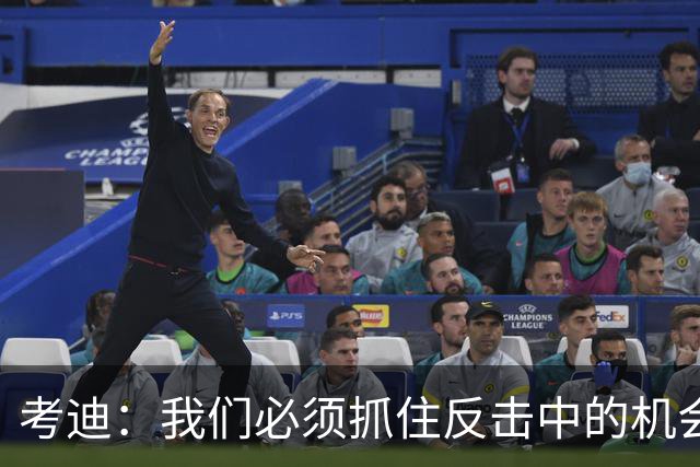 考迪：我们必须抓住反击中的机会
