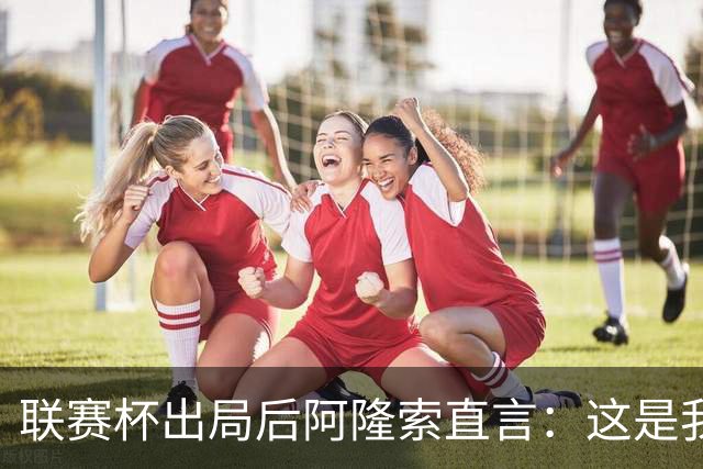 联赛杯出局后阿隆索直言：这是我们最不重要的赛事