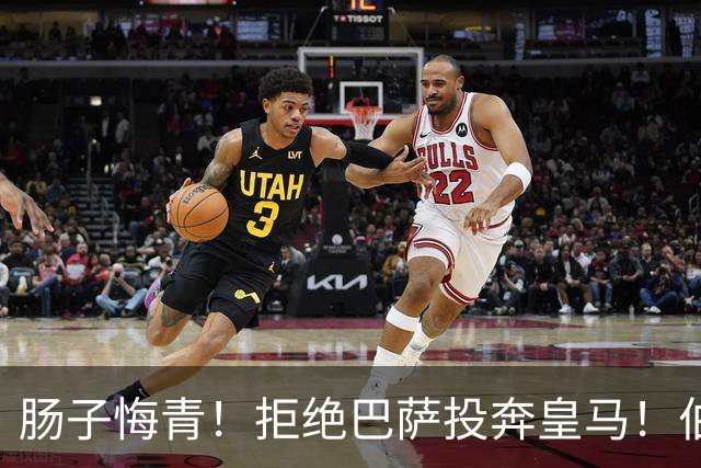 肠子悔青！拒绝巴萨投奔皇马！伯纳乌新援被穆里尼奥彻底弃用