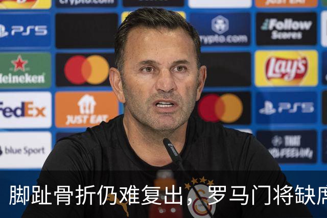 脚趾骨折仍难复出，罗马门将缺席曼联之战