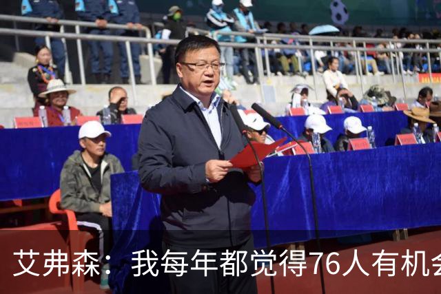 艾弗森：我每年都觉得76人有机会夺冠 这次是真的很有机会
