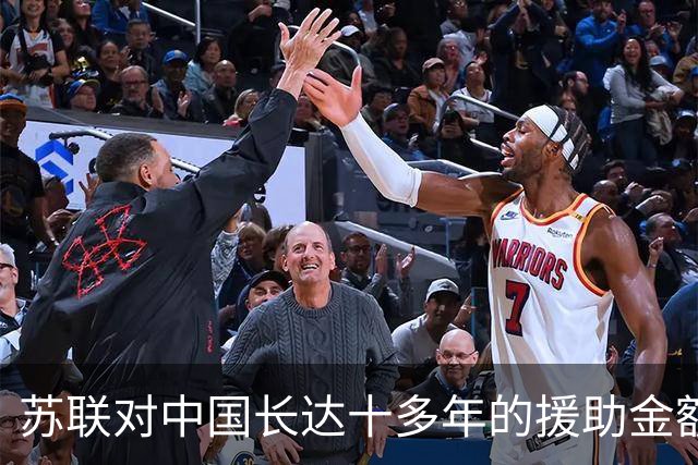 苏联对中国长达十多年的援助金额有多庞大？真实数字曝光后才明白，老大哥的恩情确实不能忘