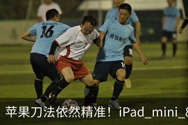 苹果刀法依然精准！iPad mini 8顶配才是满血A20 Pro芯片