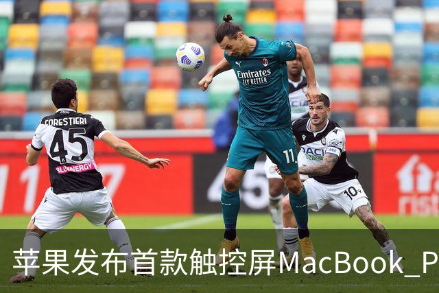 苹果发布首款触控屏MacBook Pro：发光Logo时隔10年回归！