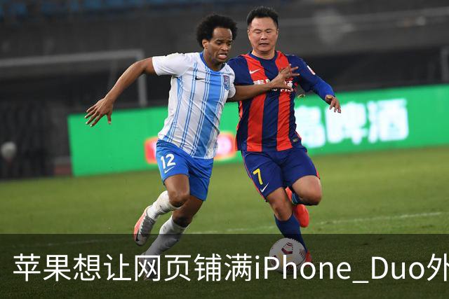苹果想让网页铺满iPhone Duo外屏，为何迟迟不敢动手？