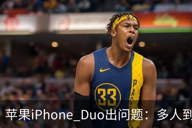 苹果iPhone Duo出问题：多人到手屏幕爆线开裂 位置都一样