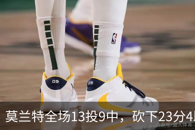 莫兰特全场13投9中，砍下23分4助攻