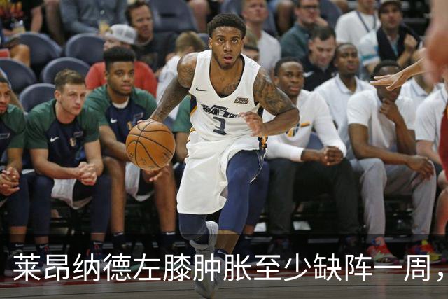 莱昂纳德左膝肿胀至少缺阵一周，无缘本季重返直觉巨蛋