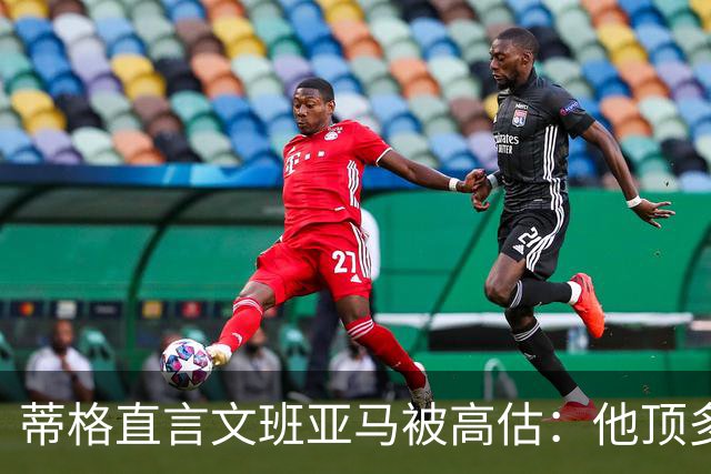 蒂格直言文班亚马被高估：他顶多算联盟第十人